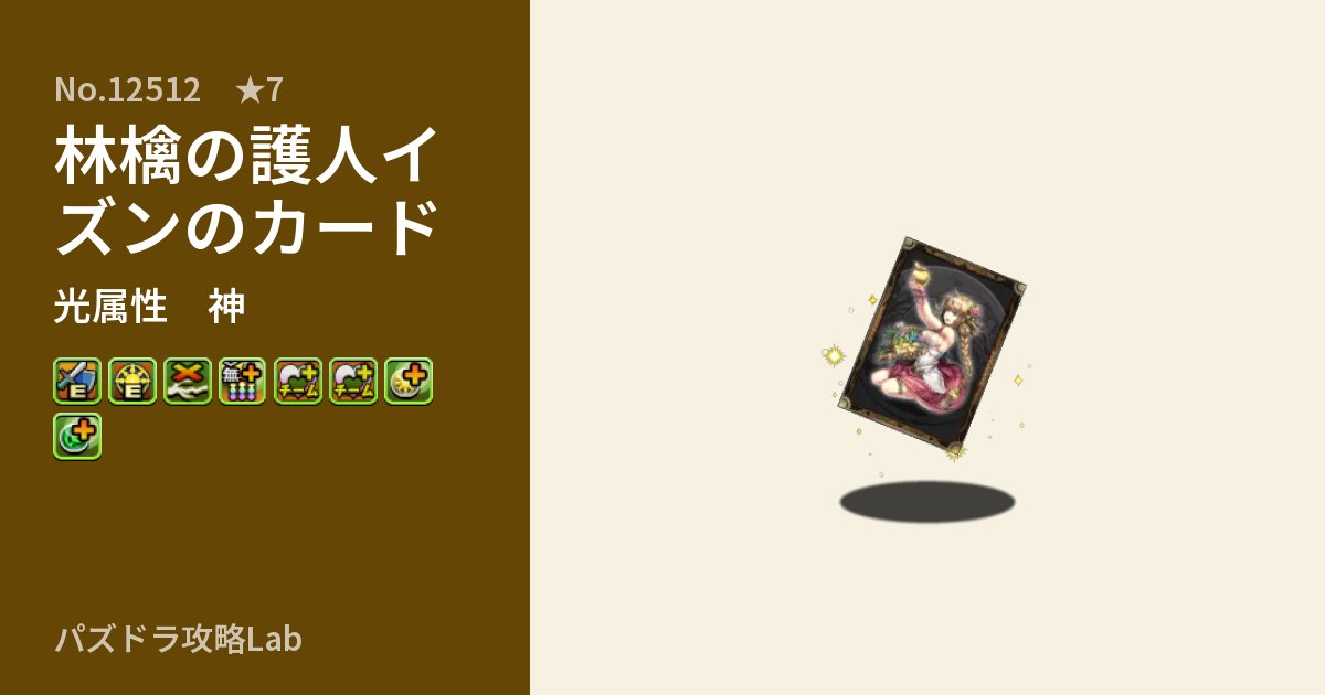 【パズドラ】林檎の護人イズンのカードの性能・覚醒・スキルのアイキャッチ