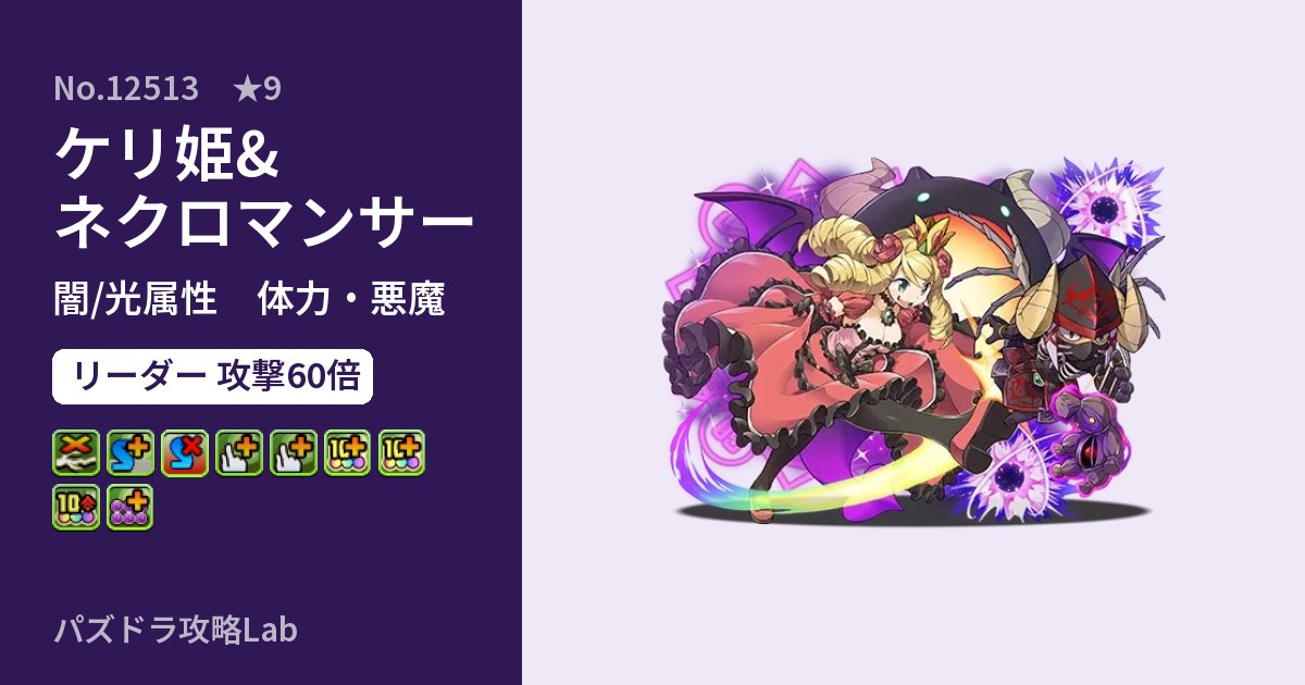【パズドラ】ケリ姫&ネクロマンサーの性能・覚醒・スキルのアイキャッチ