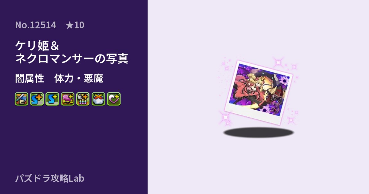 【パズドラ】ケリ姫＆ネクロマンサーの写真の性能・覚醒・スキルのアイキャッチ