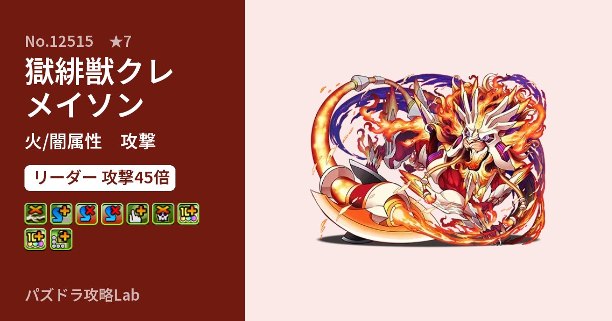 【パズドラ】獄緋獣クレメイソンの性能・覚醒・スキルのアイキャッチ