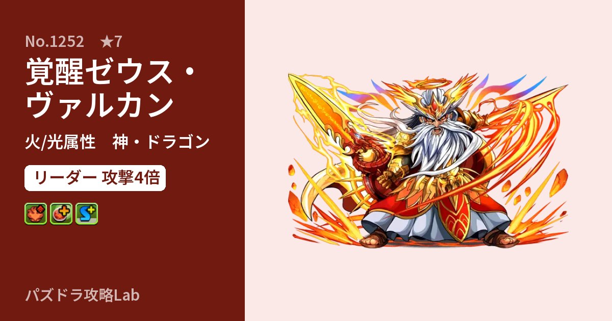 【パズドラ】覚醒ゼウス・ヴァルカンの性能・覚醒・スキルのアイキャッチ