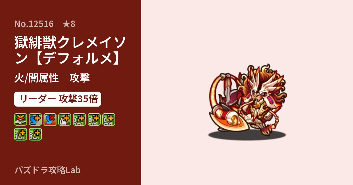 【パズドラ】獄緋獣クレメイソン【デフォルメ】の性能・覚醒・スキルのアイキャッチ