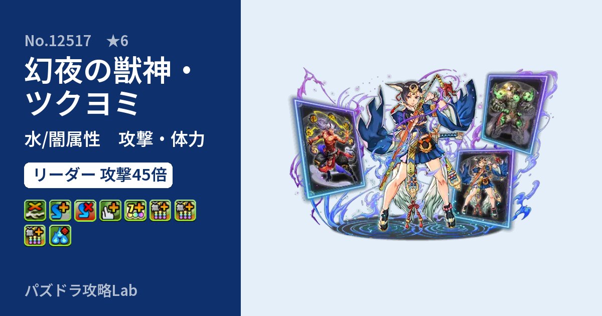 【パズドラ】幻夜の獣神・ツクヨミの性能・覚醒・スキルのアイキャッチ