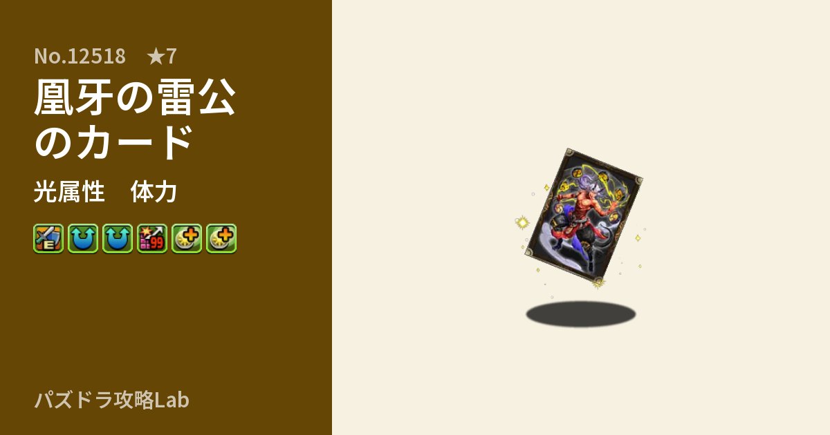 【パズドラ】凰牙の雷公のカードの性能・覚醒・スキルのアイキャッチ