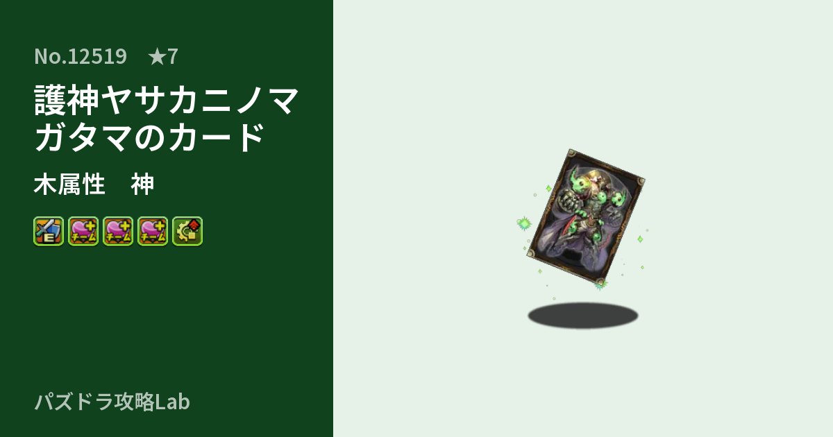 【パズドラ】護神ヤサカニノマガタマのカードの性能・覚醒・スキルのアイキャッチ
