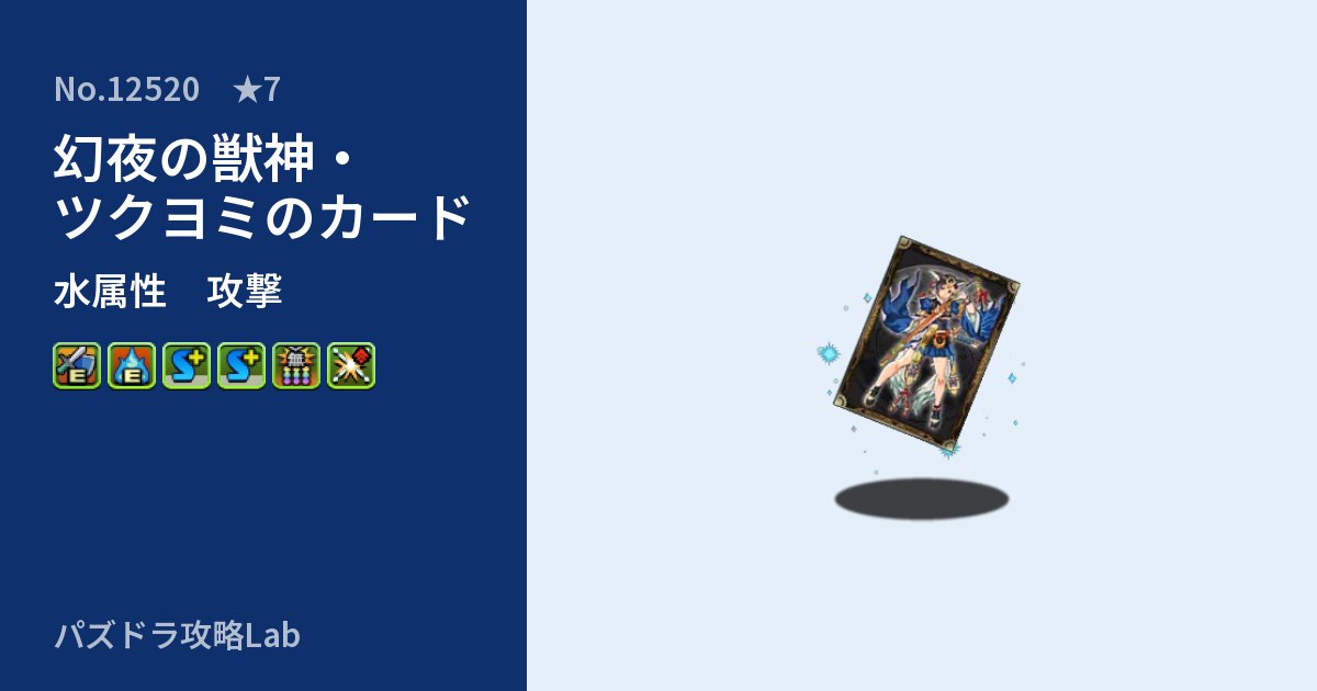 【パズドラ】幻夜の獣神・ツクヨミのカードの性能・覚醒・スキルのアイキャッチ
