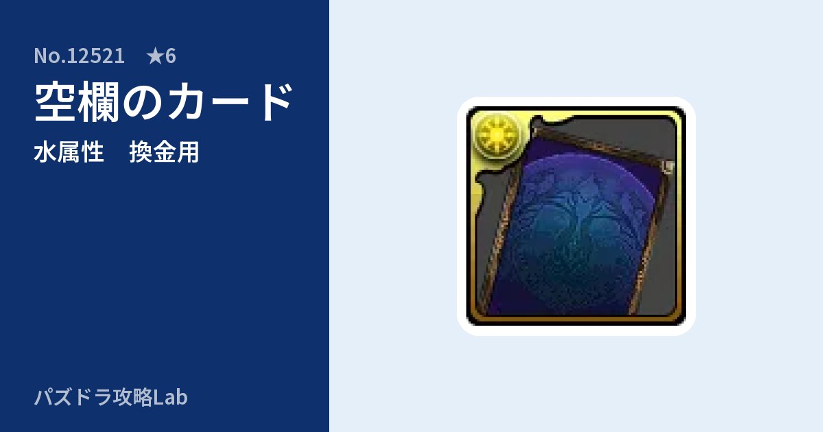 【パズドラ】空欄のカードの使い道とステータスのアイキャッチ