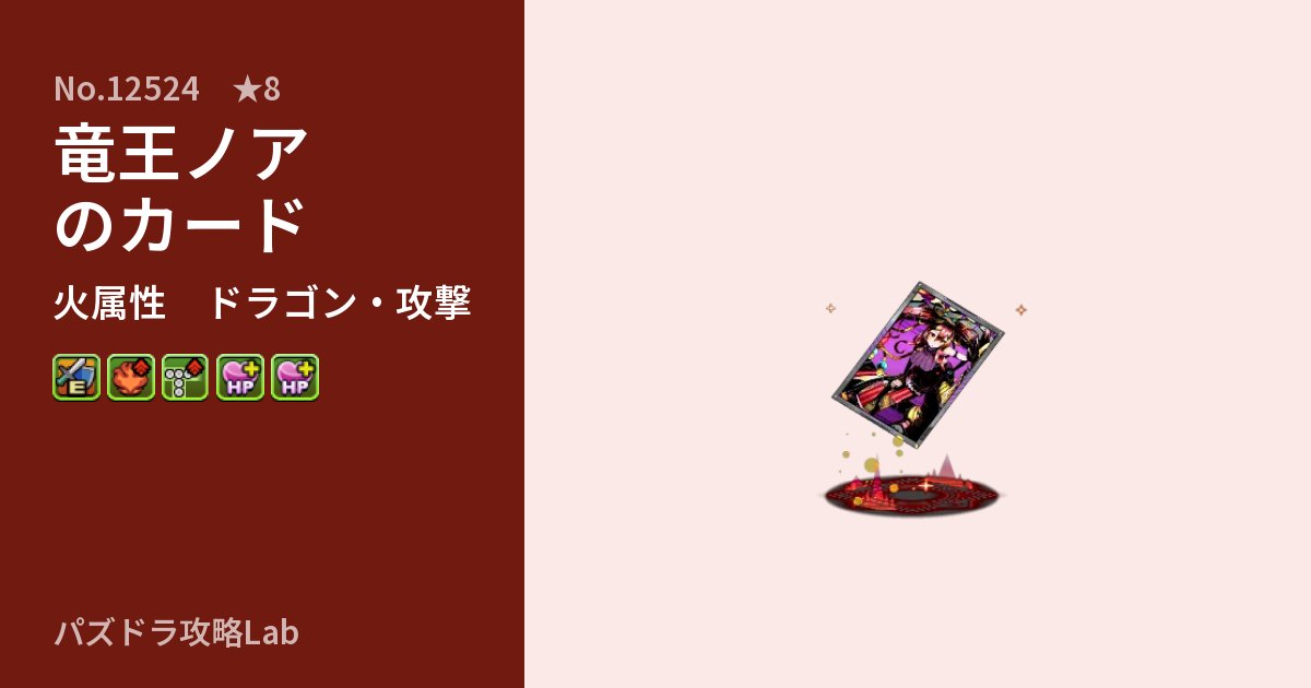 【パズドラ】竜王ノアのカードの性能・覚醒・スキルのアイキャッチ