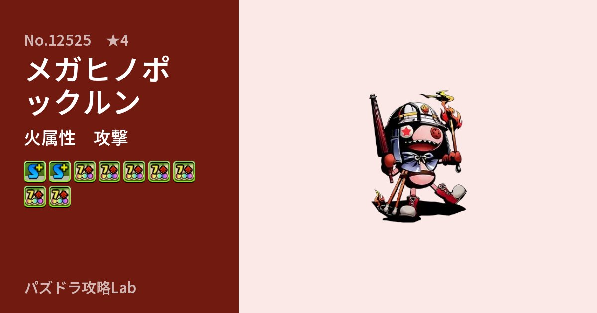 【パズドラ】メガヒノポックルンの性能・覚醒・スキルのアイキャッチ