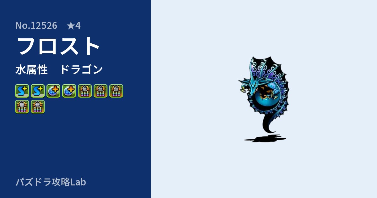 【パズドラ】フロストの性能・覚醒・スキルのアイキャッチ