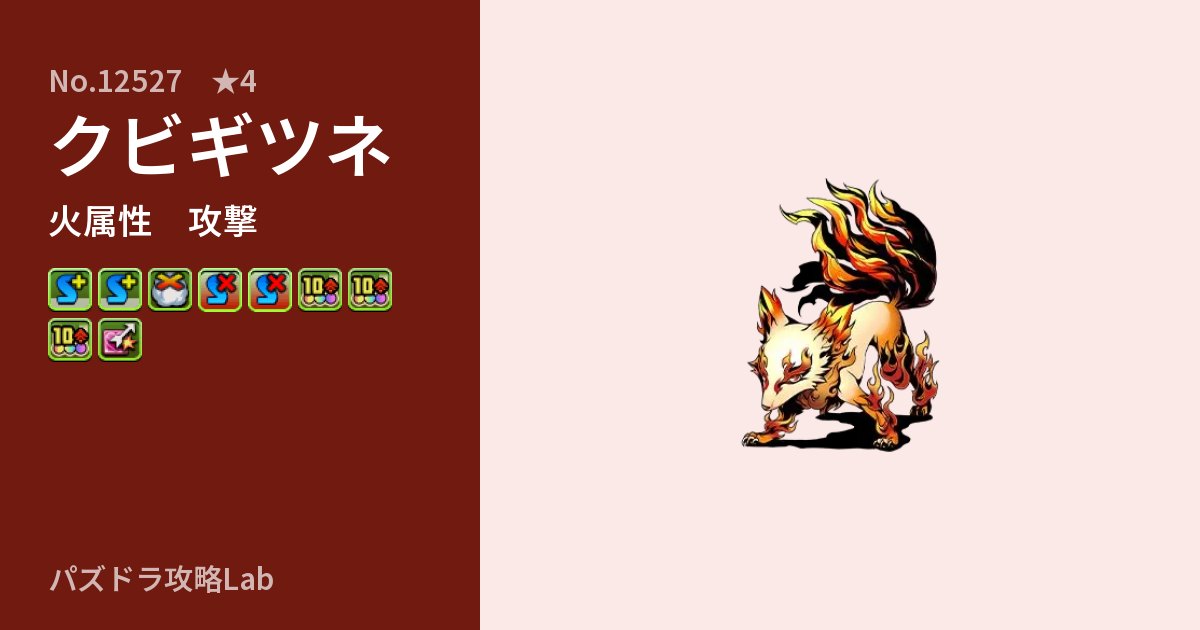 【パズドラ】クビギツネの性能・覚醒・スキルのアイキャッチ