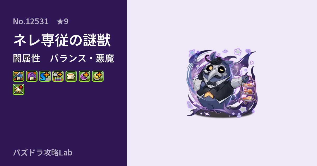 【パズドラ】ネレ専従の謎獣の性能・覚醒・スキルのアイキャッチ