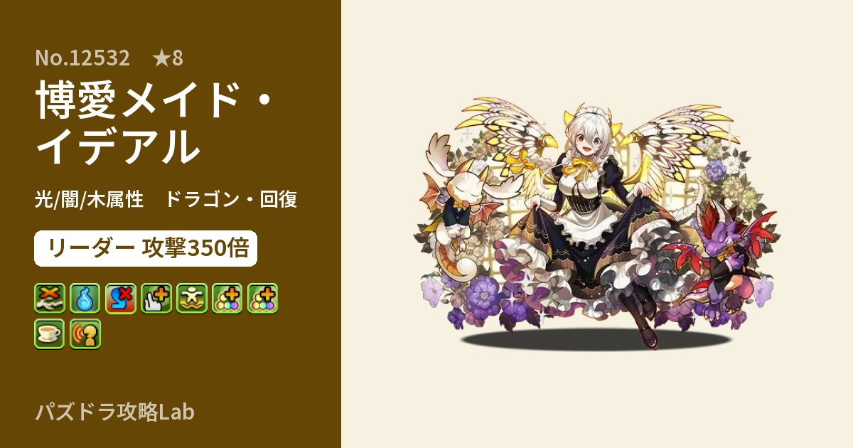 【パズドラ】博愛メイド・イデアルの性能・覚醒・スキルのアイキャッチ