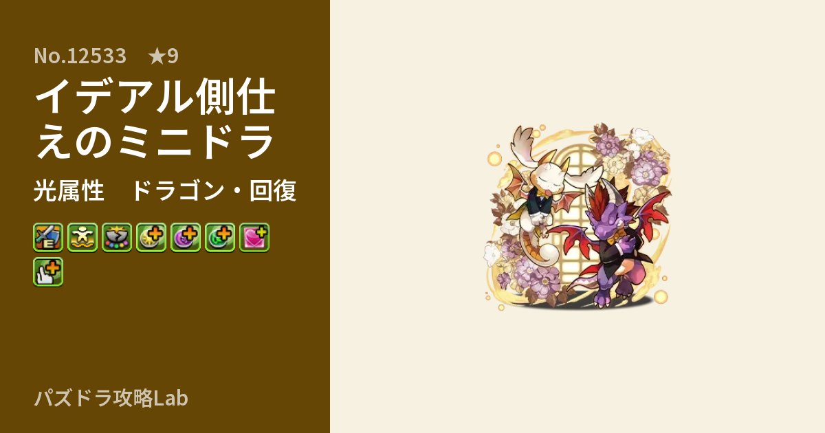 【パズドラ】イデアル側仕えのミニドラの性能・覚醒・スキルのアイキャッチ