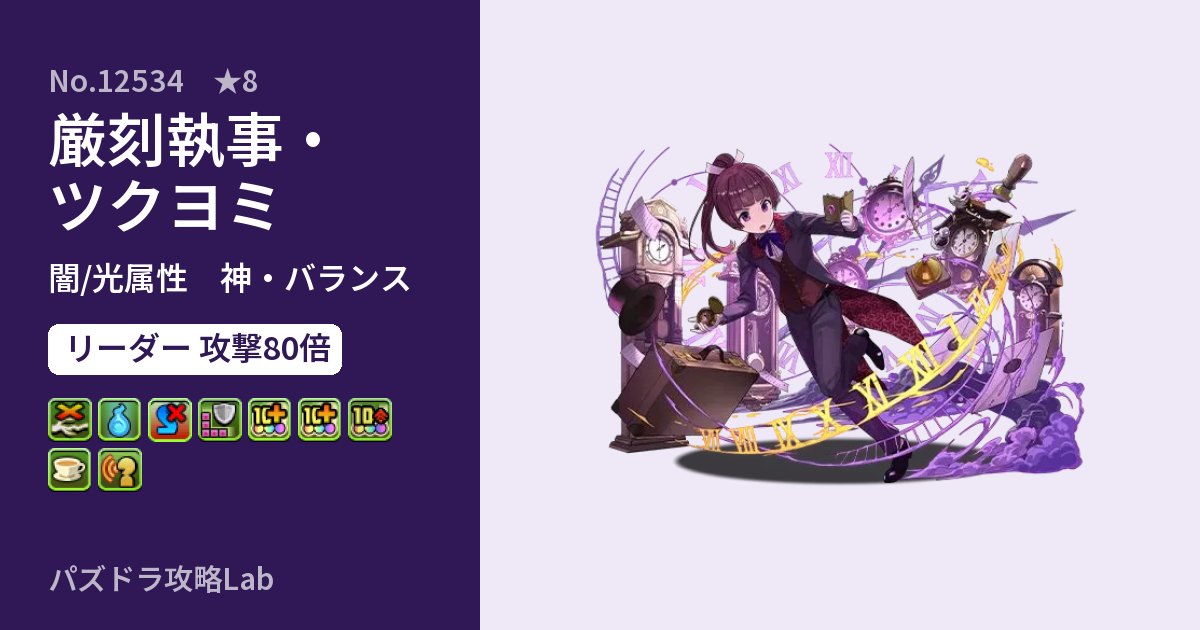 【パズドラ】厳刻執事・ツクヨミの性能・覚醒・スキルのアイキャッチ
