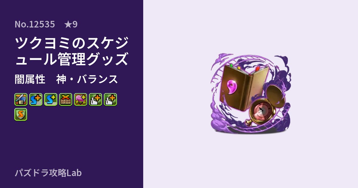 【パズドラ】ツクヨミのスケジュール管理グッズの性能・覚醒・スキルのアイキャッチ