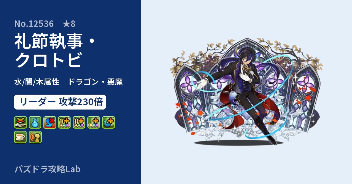【パズドラ】礼節執事・クロトビの性能・覚醒・スキルのアイキャッチ