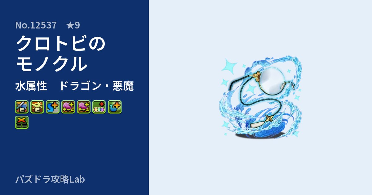 【パズドラ】クロトビのモノクルの性能・覚醒・スキルのアイキャッチ