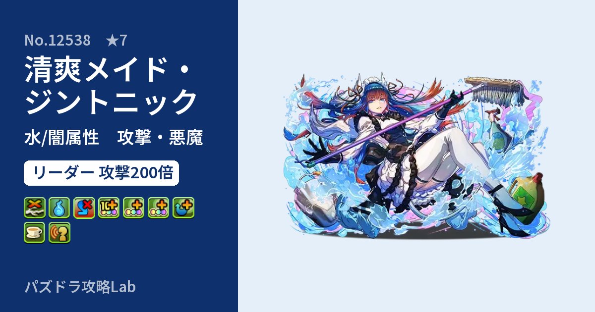 【パズドラ】清爽メイド・ジントニックの性能・覚醒・スキルのアイキャッチ