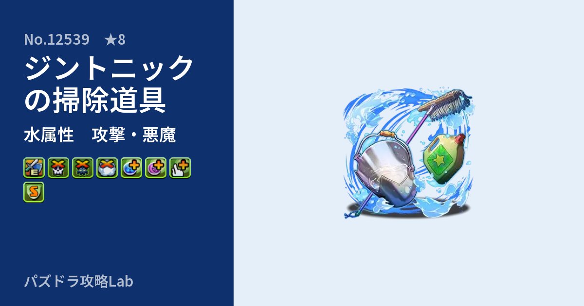 【パズドラ】ジントニックの掃除道具の性能・覚醒・スキルのアイキャッチ