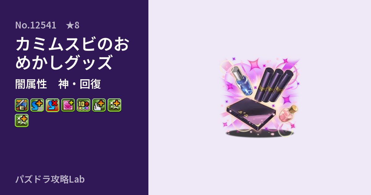 【パズドラ】カミムスビのおめかしグッズの性能・覚醒・スキルのアイキャッチ