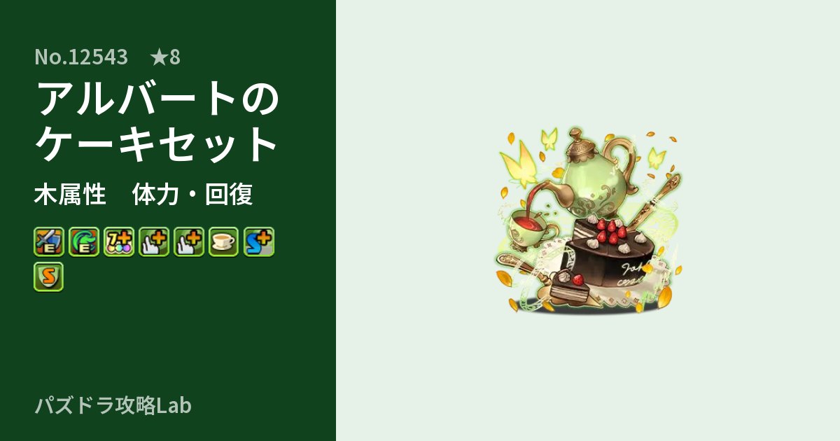 【パズドラ】アルバートのケーキセットの性能・覚醒・スキルのアイキャッチ