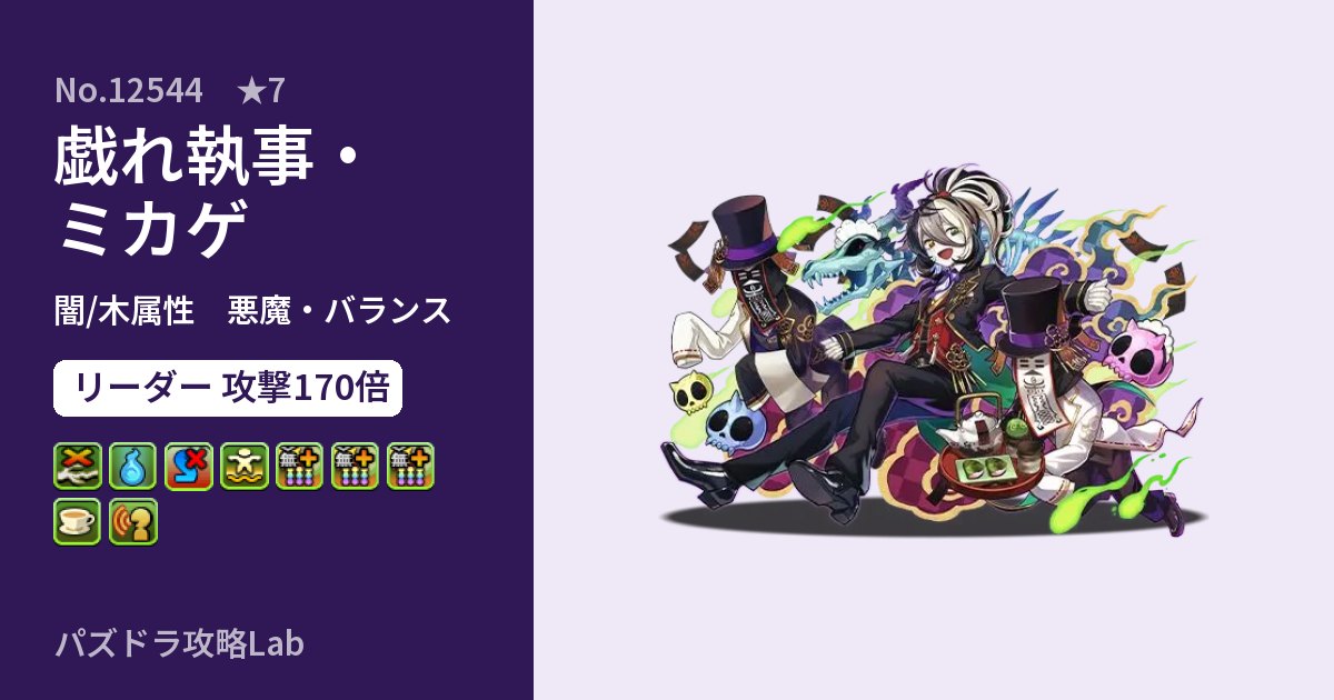 【パズドラ】戯れ執事・ミカゲの性能・覚醒・スキルのアイキャッチ