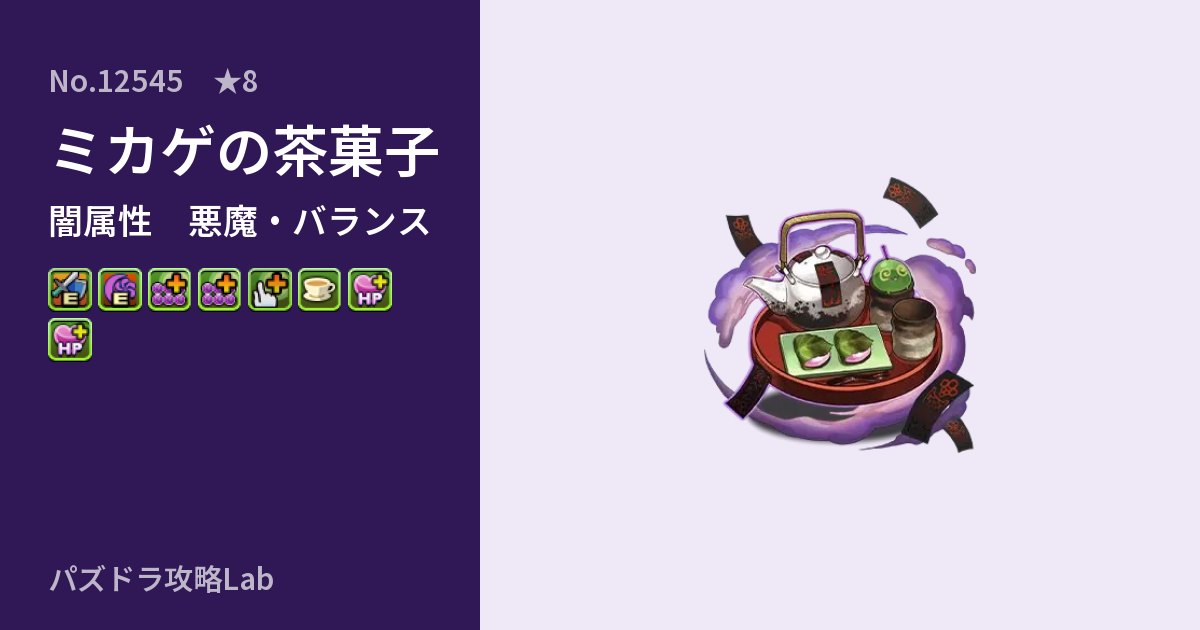 【パズドラ】ミカゲの茶菓子の性能・覚醒・スキルのアイキャッチ