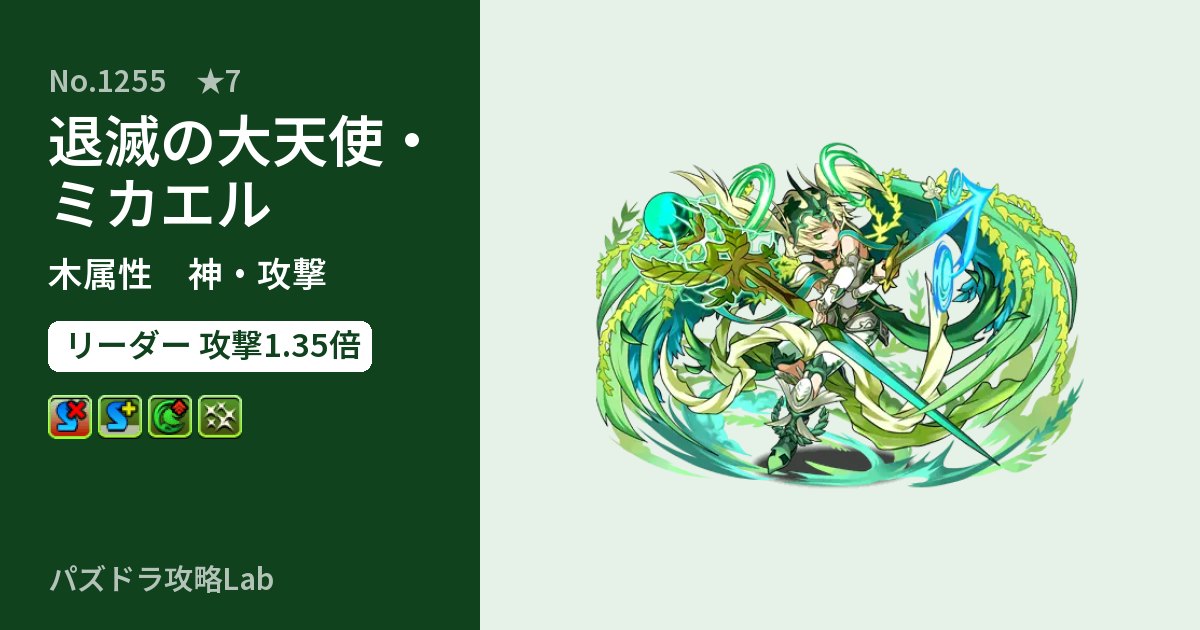【パズドラ】退滅の大天使・ミカエルの性能・覚醒・スキルのアイキャッチ