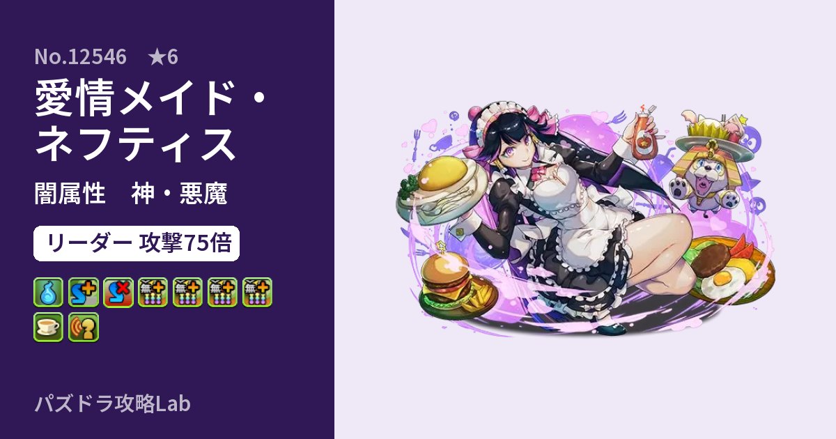 【パズドラ】愛情メイド・ネフティスの性能・覚醒・スキルのアイキャッチ