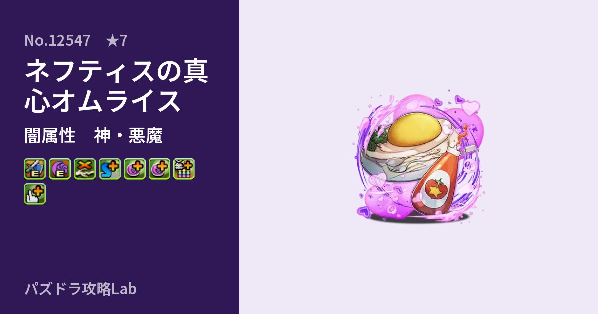 【パズドラ】ネフティスの真心オムライスの性能・覚醒・スキルのアイキャッチ