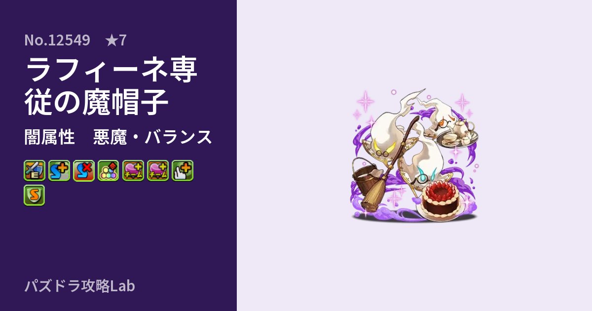 【パズドラ】ラフィーネ専従の魔帽子の性能・覚醒・スキルのアイキャッチ