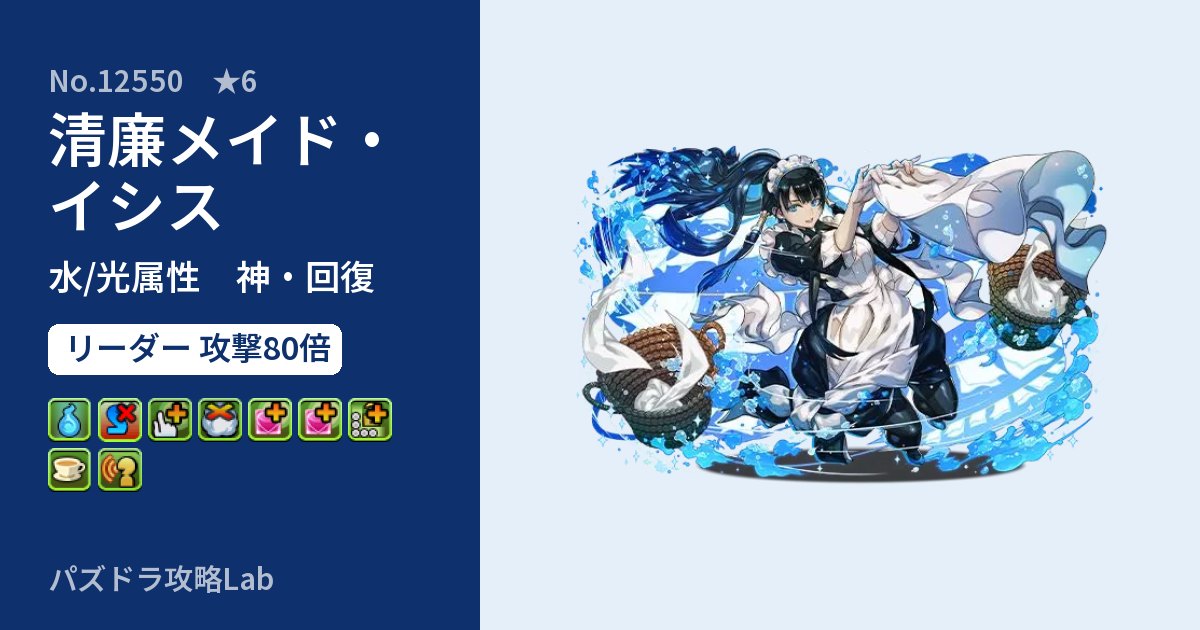 【パズドラ】清廉メイド・イシスの性能・覚醒・スキルのアイキャッチ