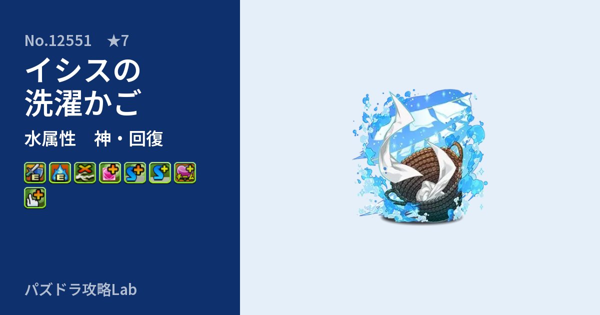【パズドラ】イシスの洗濯かごの性能・覚醒・スキルのアイキャッチ