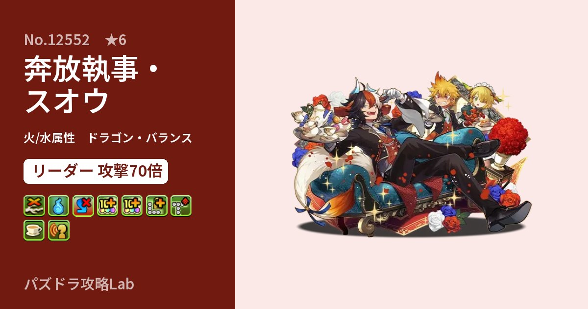 【パズドラ】奔放執事・スオウの性能・覚醒・スキルのアイキャッチ