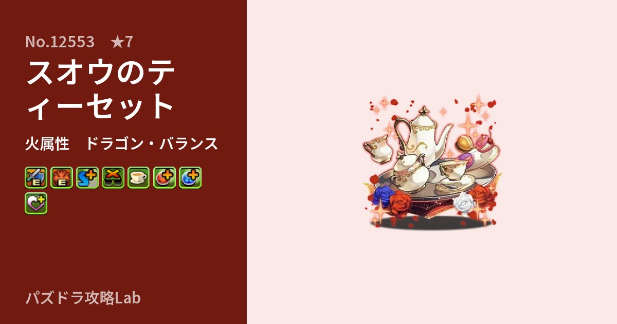 【パズドラ】スオウのティーセットの性能・覚醒・スキルのアイキャッチ