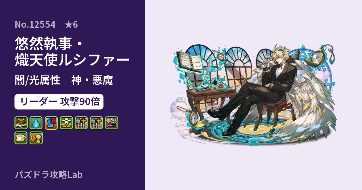 【パズドラ】悠然執事・熾天使ルシファーの性能・覚醒・スキルのアイキャッチ