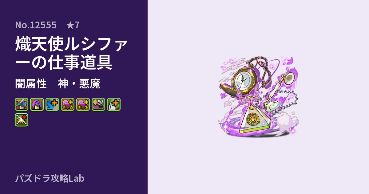 【パズドラ】熾天使ルシファーの仕事道具の性能・覚醒・スキルのアイキャッチ
