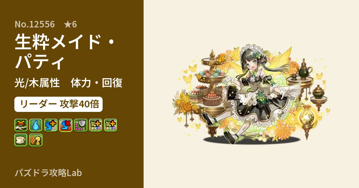 【パズドラ】生粋メイド・パティの性能・覚醒・スキルのアイキャッチ