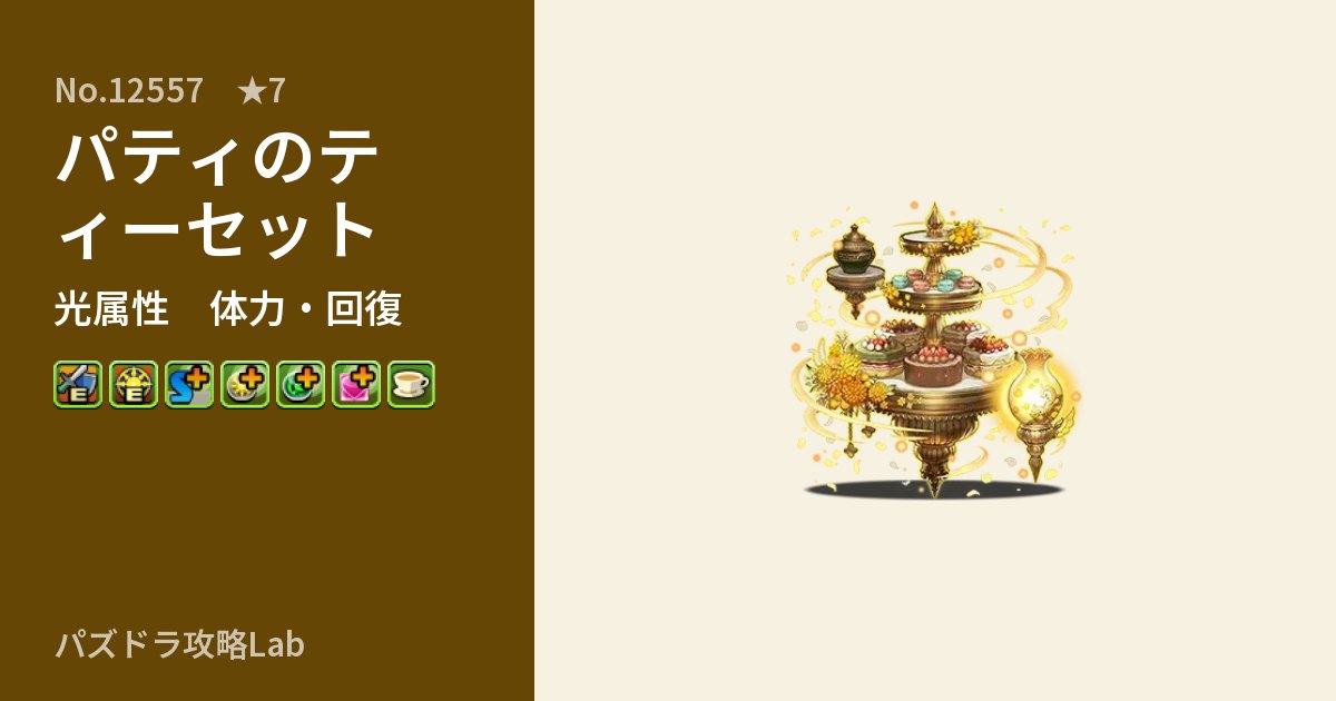 【パズドラ】パティのティーセットの性能・覚醒・スキルのアイキャッチ