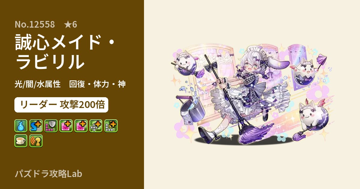 【パズドラ】誠心メイド・ラビリルの性能・覚醒・スキルのアイキャッチ