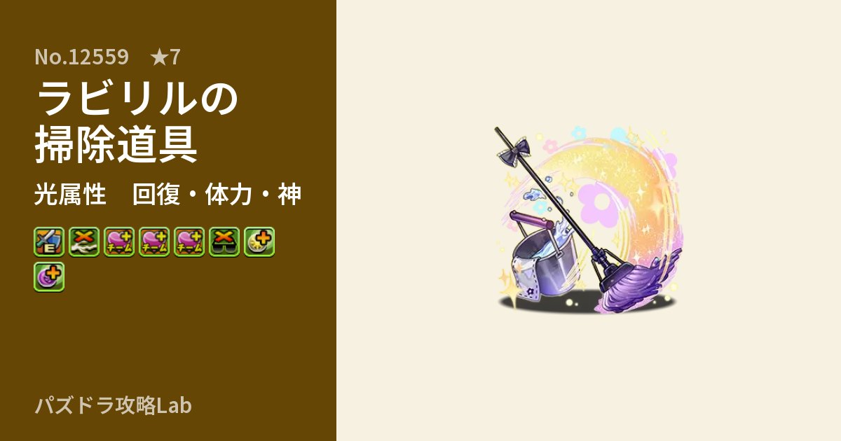 【パズドラ】ラビリルの掃除道具の性能・覚醒・スキルのアイキャッチ