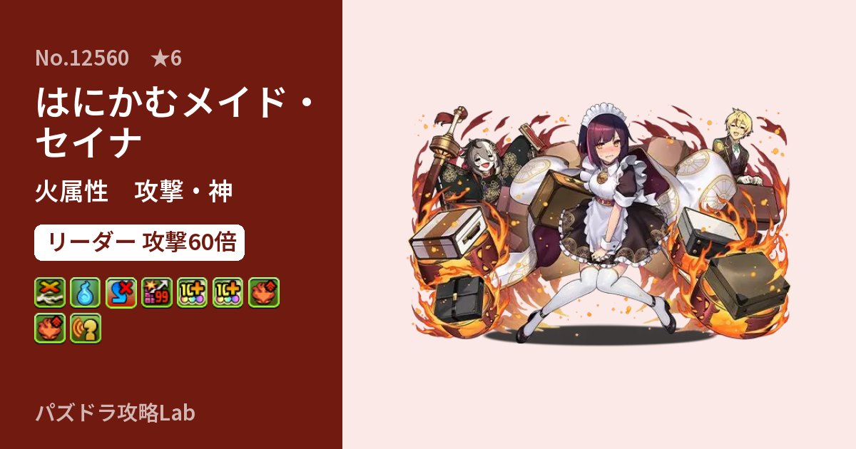 【パズドラ】はにかむメイド・セイナの性能・覚醒・スキルのアイキャッチ