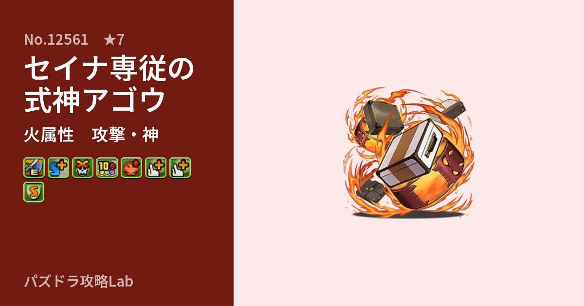 【パズドラ】セイナ専従の式神アゴウの性能・覚醒・スキルのアイキャッチ