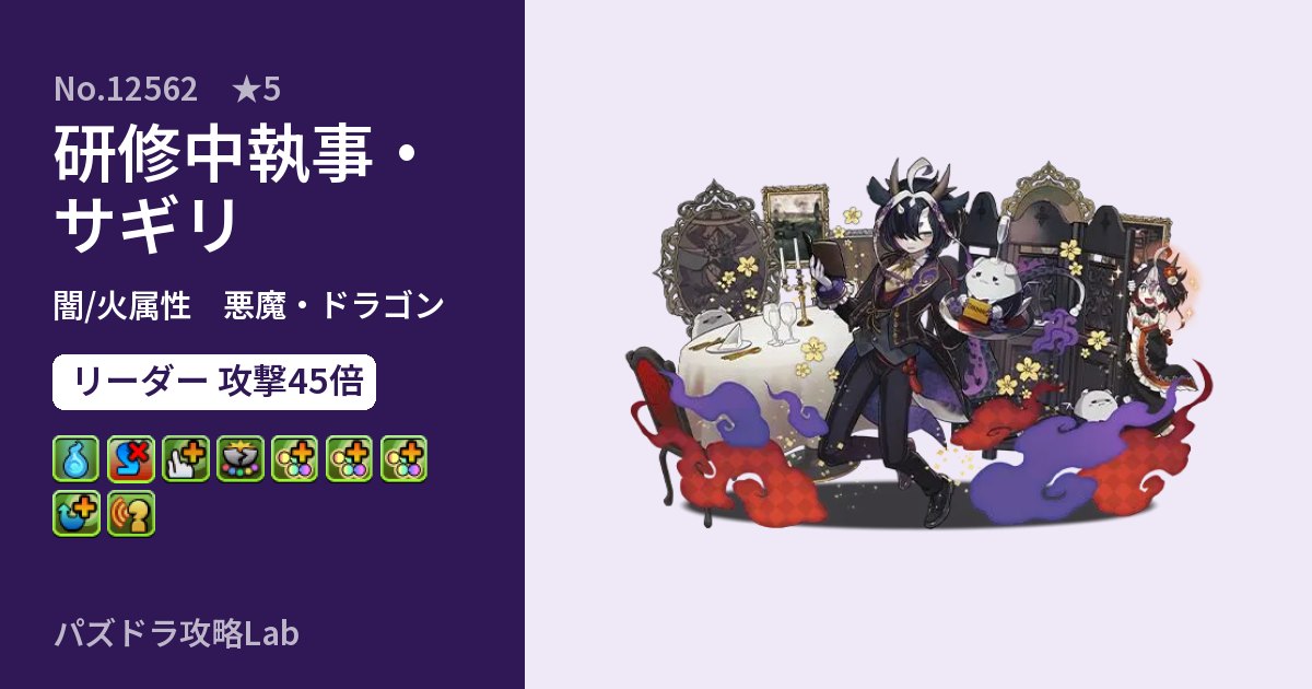 【パズドラ】研修中執事・サギリの性能・覚醒・スキルのアイキャッチ