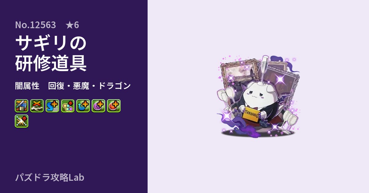 【パズドラ】サギリの研修道具の性能・覚醒・スキルのアイキャッチ