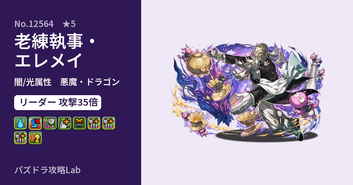 【パズドラ】老練執事・エレメイの性能・覚醒・スキルのアイキャッチ