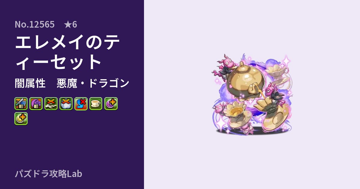 【パズドラ】エレメイのティーセットの性能・覚醒・スキルのアイキャッチ