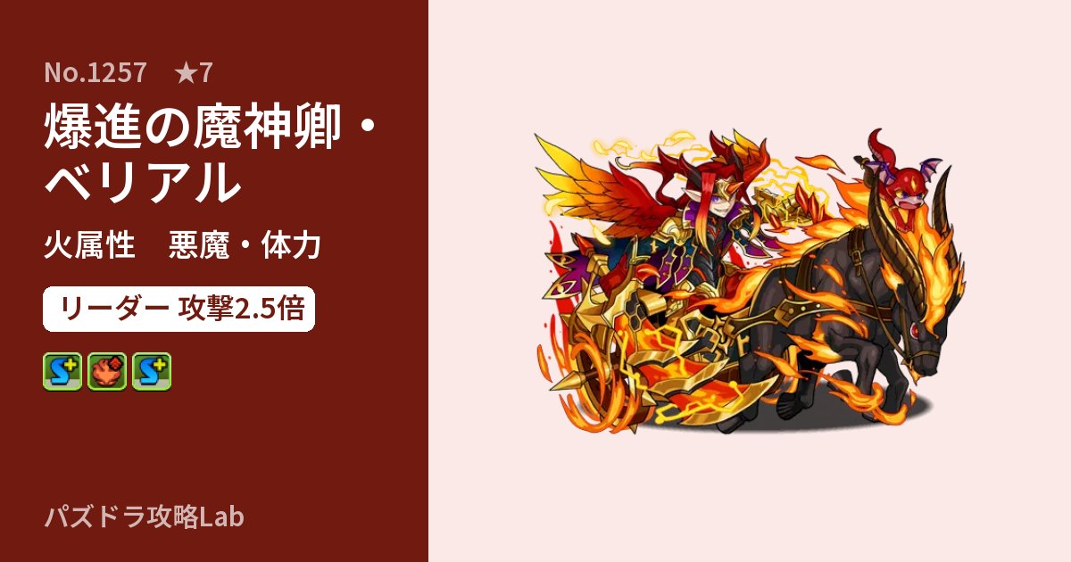 【パズドラ】爆進の魔神卿・ベリアルの性能・覚醒・スキルのアイキャッチ