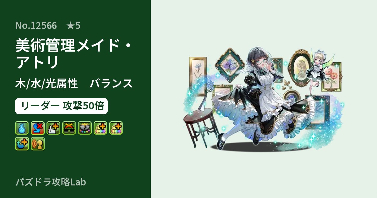 【パズドラ】美術管理メイド・アトリの性能・覚醒・スキルのアイキャッチ